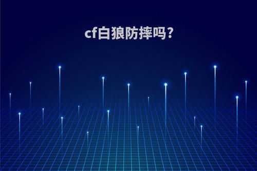 cf白狼防摔吗?