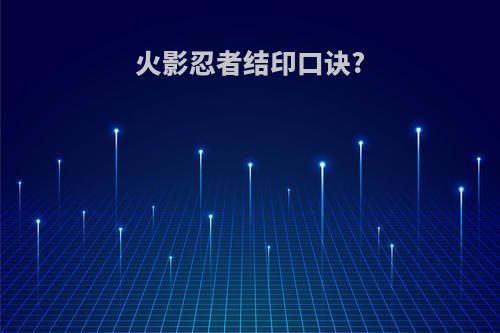 火影忍者结印口诀?