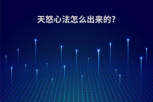 天怒心法怎么出来的?