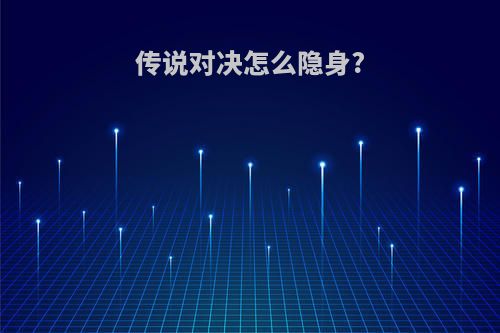 传说对决怎么隐身?