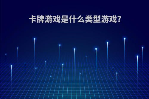 卡牌游戏是什么类型游戏?