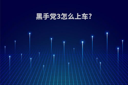 黑手党3怎么上车?