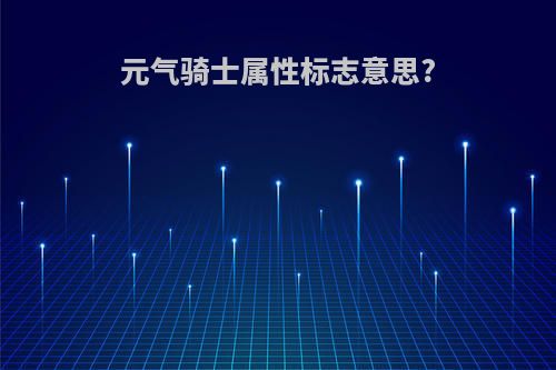 元气骑士属性标志意思?