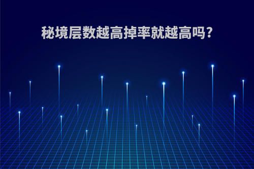秘境层数越高掉率就越高吗?