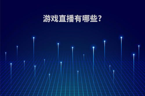 游戏直播有哪些?