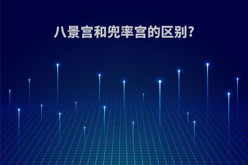 八景宫和兜率宫的区别?