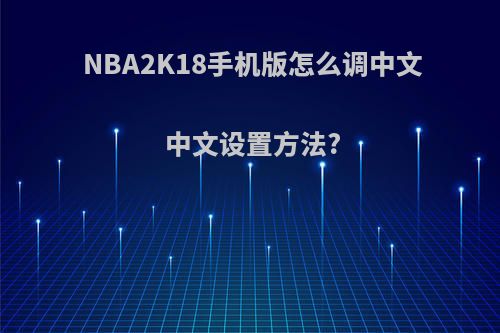 NBA2K18手机版怎么调中文中文设置方法?