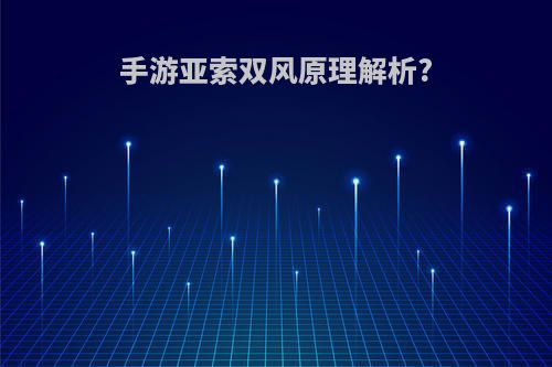 手游亚索双风原理解析?