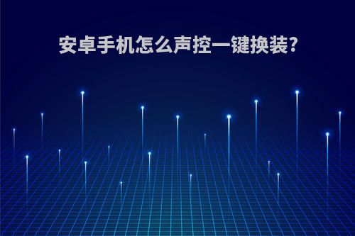 安卓手机怎么声控一键换装?