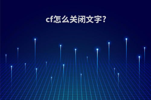 cf怎么关闭文字?