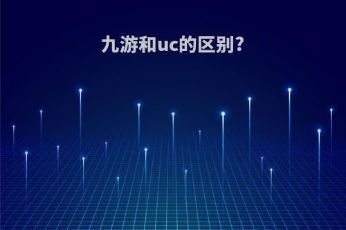 九游和uc的区别?