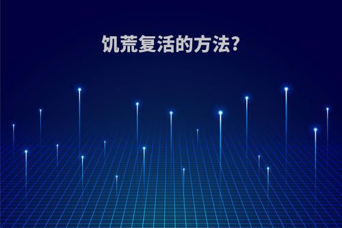 饥荒复活的方法?