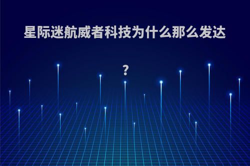 星际迷航威者科技为什么那么发达?