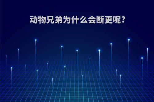动物兄弟为什么会断更呢?