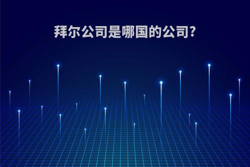 拜尔公司是哪国的公司?