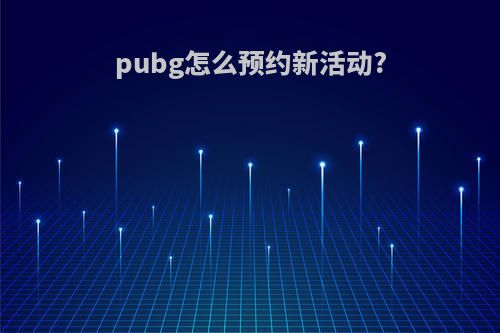pubg怎么预约新活动?