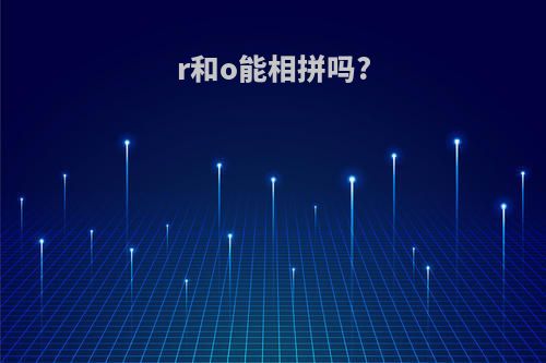 r和o能相拼吗?
