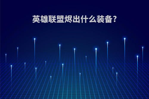 英雄联盟烬出什么装备?