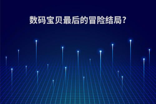 数码宝贝最后的冒险结局?