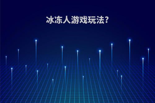 冰冻人游戏玩法?