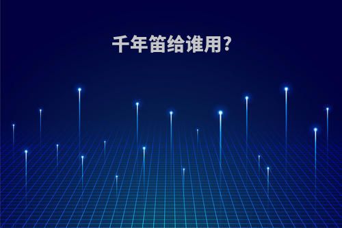 千年笛给谁用?
