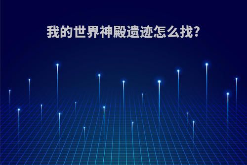 我的世界神殿遗迹怎么找?