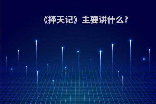 《择天记》主要讲什么?