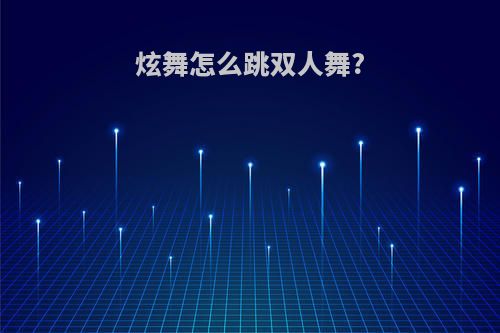 炫舞怎么跳双人舞?