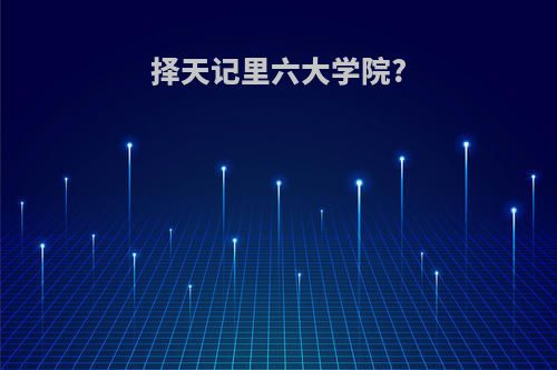 择天记里六大学院?