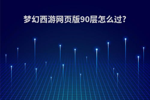 梦幻西游网页版90层怎么过?