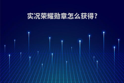 实况荣耀勋章怎么获得?