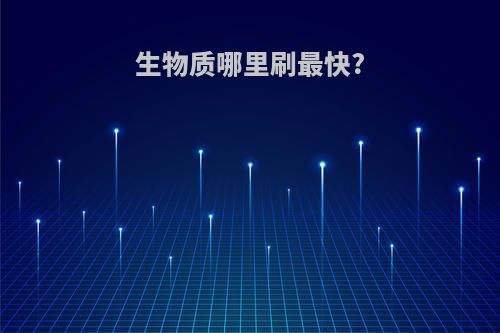 生物质哪里刷最快?