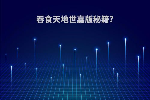 吞食天地世嘉版秘籍?