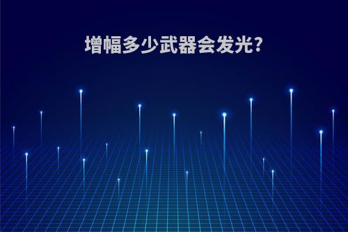 增幅多少武器会发光?