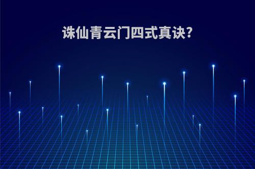 诛仙青云门四式真诀?