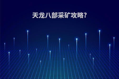 天龙八部采矿攻略?