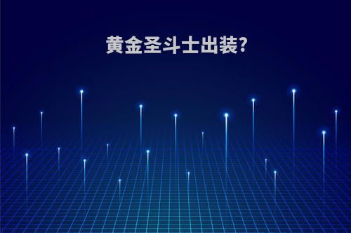黄金圣斗士出装?