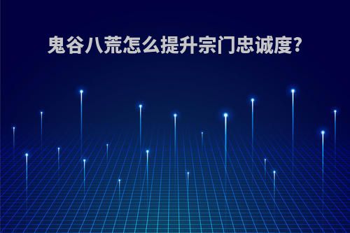 鬼谷八荒怎么提升宗门忠诚度?