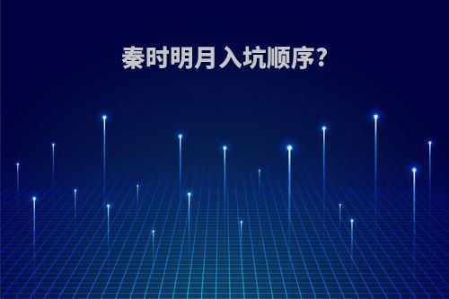 秦时明月入坑顺序?