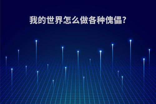 我的世界怎么做各种傀儡?