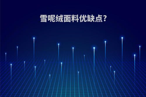 雪呢绒面料优缺点?