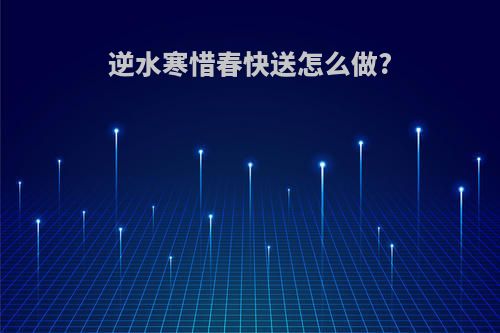 逆水寒惜春快送怎么做?