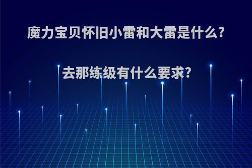 魔力宝贝怀旧小雷和大雷是什么?去那练级有什么要求?