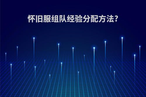 怀旧服组队经验分配方法?