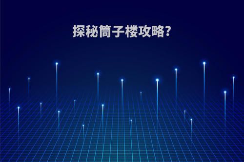 探秘筒子楼攻略?