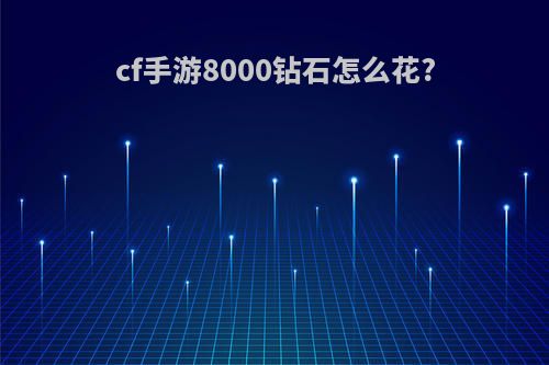 cf手游8000钻石怎么花?