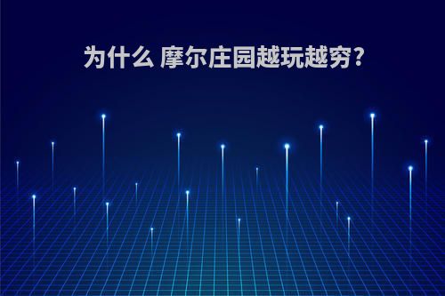 为什么 摩尔庄园越玩越穷?