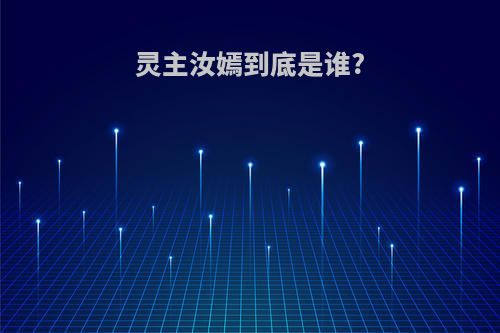 灵主汝嫣到底是谁?