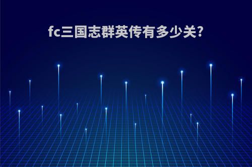 fc三国志群英传有多少关?