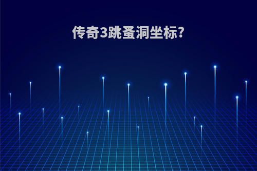 传奇3跳蚤洞坐标?